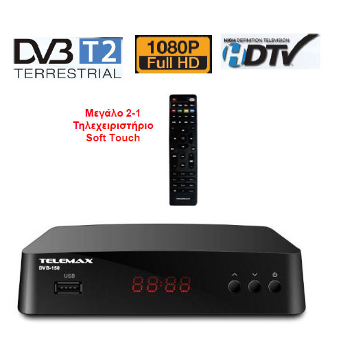 Αποκωδικοποιητής TELEMAX DVB-150 H.265/ HEVC